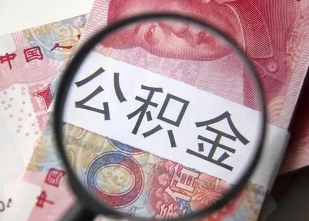 查询个人公积金在哪里查-台山公积金代办平台