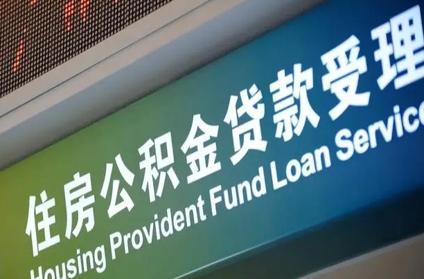 南宁公积金贷款服务部_台山公积金代办在职离职封存服务